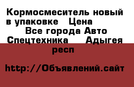 Кормосмеситель новый в упаковке › Цена ­ 580 000 - Все города Авто » Спецтехника   . Адыгея респ.